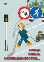 DVD "ОБЖ. Улица полна неожиданностей" - fgospostavki.ru - Полевской