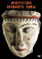 DVD "Искусство древнего мира" - fgospostavki.ru - Полевской