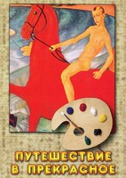 DVD "Путешествие в прекрасное" - fgospostavki.ru - Полевской