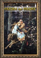 DVD "Сказка про сказку" - fgospostavki.ru - Полевской