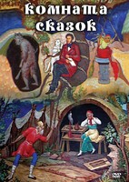 DVD "Комната сказок" - fgospostavki.ru - Полевской