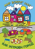 DVD "Мир вокруг нас. Как устроен город" - fgospostavki.ru - Полевской