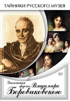DVD "Элегическая грусть Владимира Боровиковского" - fgospostavki.ru - Полевской