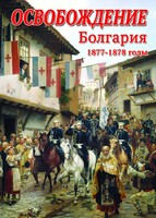 DVD "Освобождение. Болгария. 1877-1879 гг." - fgospostavki.ru - Полевской