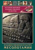DVD "Художественная культура Месопотамии" - fgospostavki.ru - Полевской
