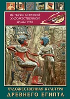 DVD "Художественная культура древнего Египта" - fgospostavki.ru - Полевской