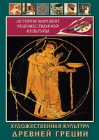DVD "Художественная культура древней Греции" - fgospostavki.ru - Полевской