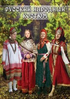 DVD "Русский народный костюм" - fgospostavki.ru - Полевской