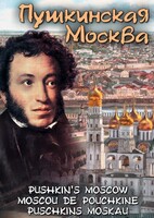 DVD "Пушкинская Москва" - fgospostavki.ru - Полевской