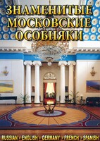 DVD "Знаменитые московские особняки 1,2" - fgospostavki.ru - Полевской