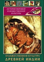 DVD "Художественная культура древней Индии" - fgospostavki.ru - Полевской