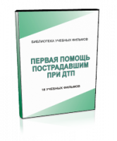 DVD "Первая помощь пострадавшим" - fgospostavki.ru - Полевской