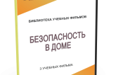 DVD "Безопасность в доме" - fgospostavki.ru - Полевской