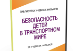 DVD "Безопасность детей в транспортном мире" - fgospostavki.ru - Полевской