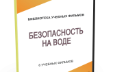 DVD "Безопасность на воде" - fgospostavki.ru - Полевской