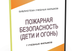 DVD "Пожарная безопасность" - fgospostavki.ru - Полевской