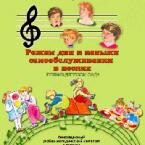 CD "Режим дня и навыки самообслуживания в песнях. Поем в детском саду. Веселый день дошкольника. Выпуск 1" - fgospostavki.ru - Полевской