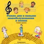 CD "Режим дня и навыки самообслуживания в песнях. Поем дома. Веселый день дошкольника. Выпуск 2" - fgospostavki.ru - Полевской