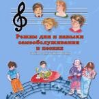 CD "Режим дня и навыки самообслуживания в песнях. Поем в детском саду.Веселый день дошкольника. Выпуск 3" - fgospostavki.ru - Полевской