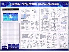 Электронно-справочное информационное панно с мультимедийным программным обеспечением "Алгебра. Геометрия. Тригонометрия" - fgospostavki.ru - Полевской
