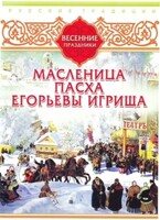 DVD "Русские традиции. Весенние праздники" - fgospostavki.ru - Полевской