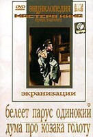 DVD "Белеет парус одинокий. Дума про казака Голоту" - fgospostavki.ru - Полевской