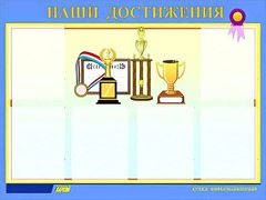 Стенд "Наши достижения" (80х110 сантиметров, 6 карманов, алюминиевый профиль) - fgospostavki.ru - Полевской