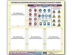 Стенд информационный "Правила техники безопасности в кабинете химии" (80х75, 4 кармана) - fgospostavki.ru - Полевской