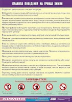 Таблица демонстрационная "Правила поведения на уроках химии" (винил 70х100) - fgospostavki.ru - Полевской