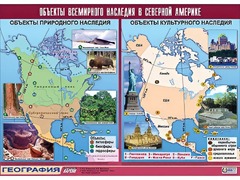 Таблица демонстрационная "Объекты всемирного наследия в Северной Америке" (винил 100*140) - fgospostavki.ru - Полевской