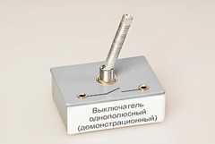 Выключатель однополюсный (демонстрационный) - fgospostavki.ru - Полевской