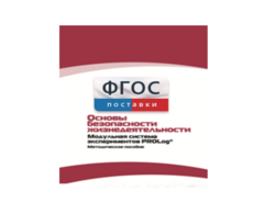 Инструктивно-методические материалы по проведению лабораторных работ c использованием Модульной системы экспериментов PROLog по ОБЖ - fgospostavki.ru - Полевской