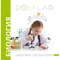Цифровая лаборатория Polylab по биологии - fgospostavki.ru - Полевской