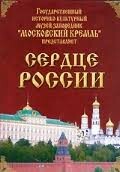 Московский Кремль: Сердце России (путешествие в Московский Кремль) - fgospostavki.ru - Полевской