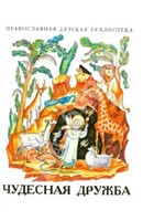 Рассказы о необыкновенной дружбе святых людей и диких зверей Чудесная дружба - fgospostavki.ru - Полевской
