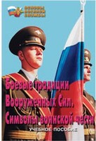 Брошюра "Боевые традиции ВС. Символы воинской чести" - fgospostavki.ru - Полевской