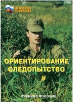 Брошюра "Ориентирование. Следопытство" - fgospostavki.ru - Полевской