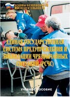 Брошюра "Единая государственная система предупреждения и ликвидации ЧС (РСЧС)" - fgospostavki.ru - Полевской