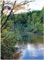 Брошюра "Экологическая безопасность жизнедеятельности человека" - fgospostavki.ru - Полевской