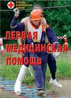 Брошюра "Первая медицинская помощь" - fgospostavki.ru - Полевской