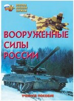 Брошюра "Вооруженные Силы России" - fgospostavki.ru - Полевской