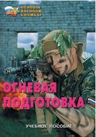 Брошюра "Огневая подготовка" - fgospostavki.ru - Полевской