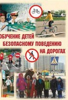 Брошюра "Обучение детей основам безопасного поведения на улицах и дорогах" - fgospostavki.ru - Полевской