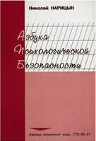 Брошюра "Азбука психологической безопасности" - fgospostavki.ru - Полевской