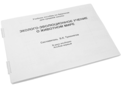 Пособие для слабовидящих - Эколого-эволюционное учение о животном мире - fgospostavki.ru - Полевской