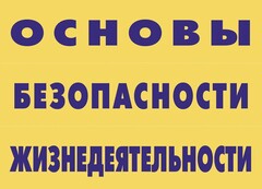 Комплект плакатов "Основы безопасности жизнедеятельности" - fgospostavki.ru - Полевской