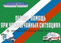 Комплект плакатов "Первая помощь при чрезвычайных ситуациях" - fgospostavki.ru - Полевской