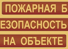 Комплект плакатов "Пожарная безопасность на объекте" - fgospostavki.ru - Полевской