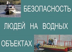 Комплект плакатов "Безопасность людей на водных объектах" - fgospostavki.ru - Полевской