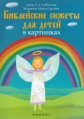 Библейские сюжеты для детей в картинках - fgospostavki.ru - Полевской